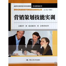 《營(yíng)銷(xiāo)策劃技能實(shí)訓(xùn)》 21世紀(jì)高職高專(zhuān)市場(chǎng)營(yíng)銷(xiāo)專(zhuān)業(yè)的能力鍛造指南