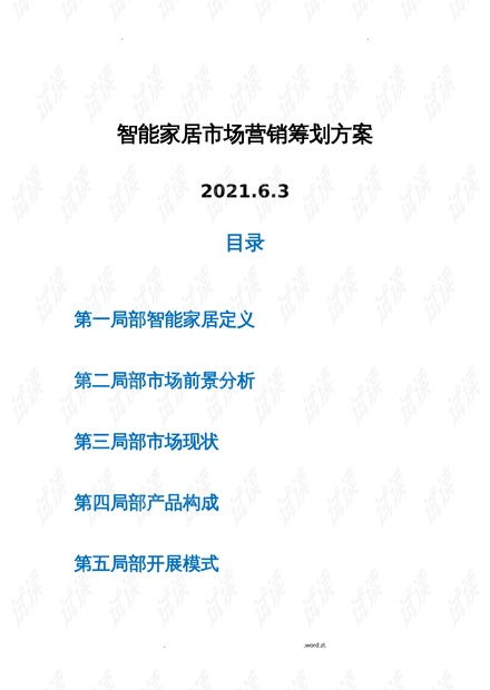 智能家居市場(chǎng)營(yíng)銷(xiāo)策劃實(shí)施方案
